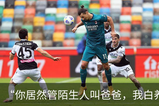 “你居然管陌生人叫爸爸，我白养你了”