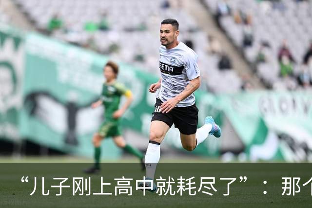 “儿子刚上高中就耗尽了”：那个初中尖子生，用一场休学替全家还了债
