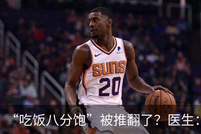 “吃饭八分饱”被推翻了？医生：过了60岁，吃饭尽量要做到这7点
