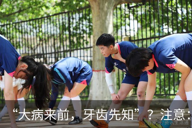 “大病来前，牙齿先知”？注意：牙齿若有这6个症状，要警惕