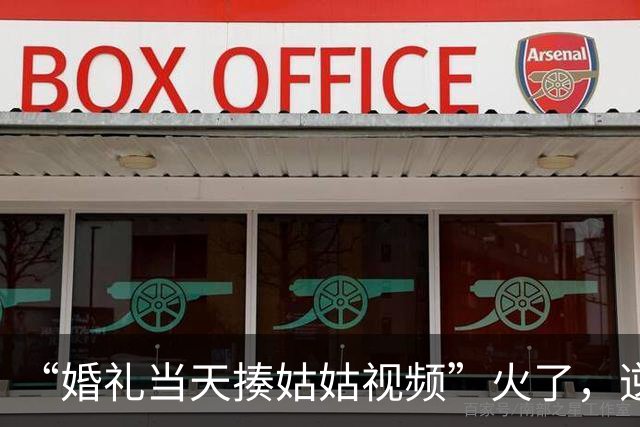 “婚礼当天揍姑姑视频”火了，逆天的家教，好苗子也给弄废了