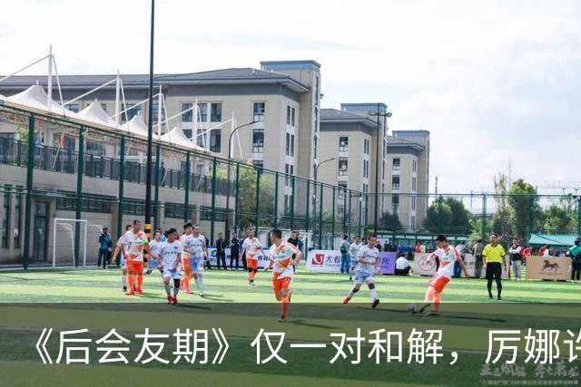 《后会友期》仅一对和解，厉娜许飞绝交，砸饭碗谁能原谅？