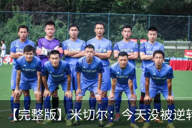 【完整版】米切尔：今天没被逆转是因篮网年轻 他们不是76人