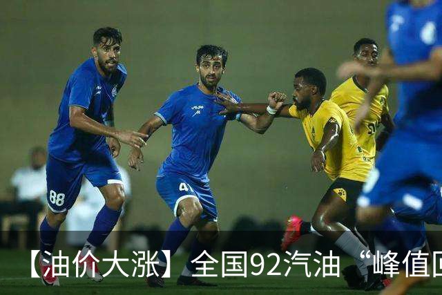 【油价大涨】全国92汽油“峰值回撤”，汽油大降2150元/吨后“已涨1.42元/升”，下次10月29日调价，预涨365元/吨！降幅或“全涨起来”！