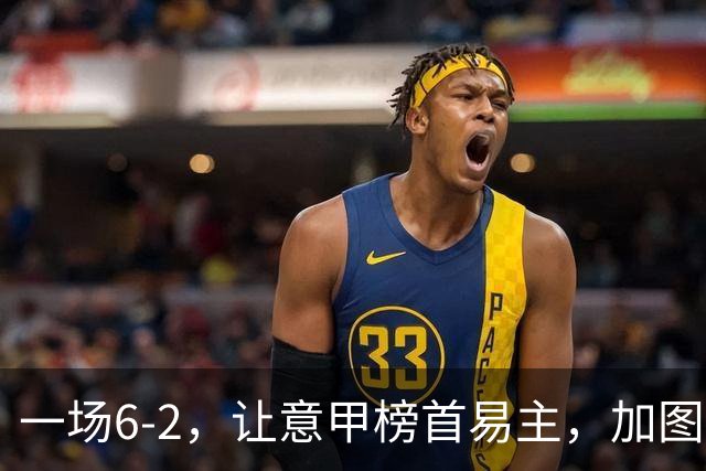 一场6-2，让意甲榜首易主，加图索神了：9场8胜，目标直指冠军