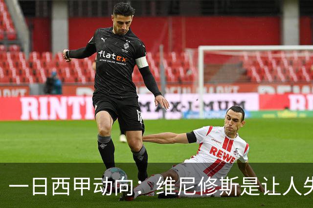 一日西甲动向：维尼修斯是让人失望的，亚马尔姆巴佩输给凯恩