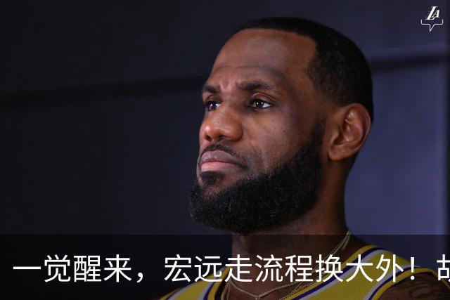 一觉醒来，宏远走流程换大外！胡明轩带伤出战，广东票房罕见遇冷