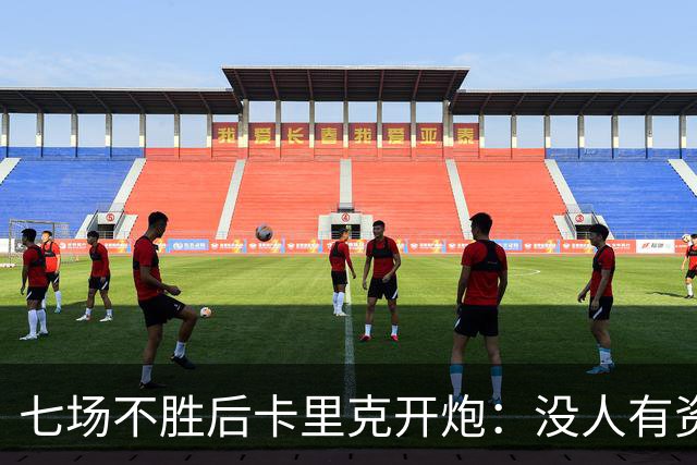 七场不胜后卡里克开炮：没人有资格躺在曼联的历史上