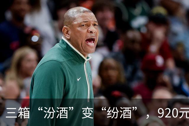 三箱“汾酒”变“纷酒”，920元打了水漂？警方：不满足立案条件