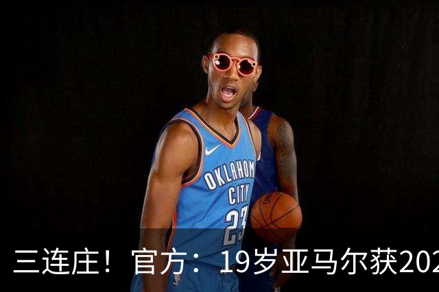 三连庄！官方：19岁亚马尔获2026科帕奖，连续三年当选