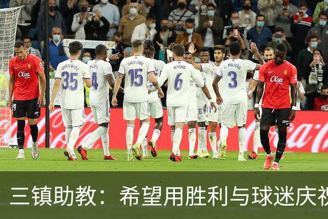 三镇助教：希望用胜利与球迷庆祝 不确定绍尔、卡迪斯能否出场