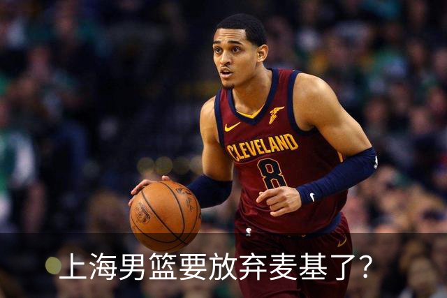 上海男篮要放弃麦基了？