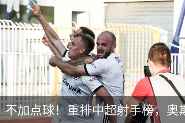 不加点球！重排中超射手榜，奥斯卡断档领先，一个国内球员进前四
