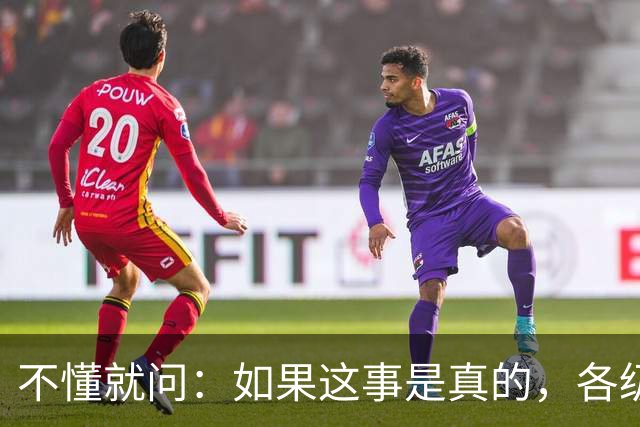 不懂就问：如果这事是真的，各级相关部门该如何防范？