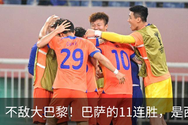 不敌大巴黎！巴萨的11连胜，是西甲“温室”里养出的最大幻觉？