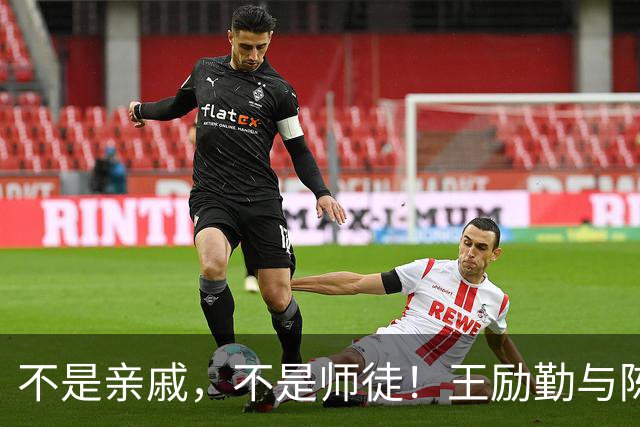 不是亲戚，不是师徒！王励勤与陈熠的真实关系，比传言更值得琢磨