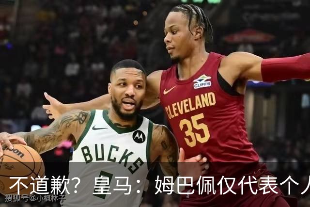 不道歉？皇马：姆巴佩仅代表个人，有权表达个人看法，球队中国赞助商合作正常进行