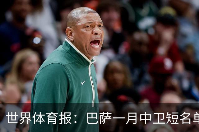 世界体育报：巴萨一月中卫短名单 马丁内斯成可触达目标