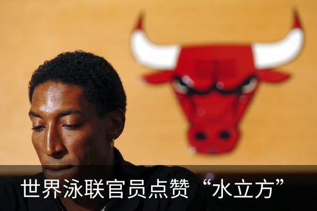 世界泳联官员点赞“水立方”