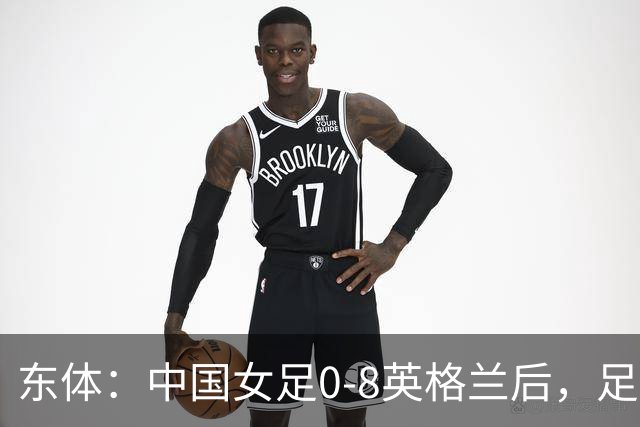 东体：中国女足0-8英格兰后，足协曾全票通过米利西奇下课