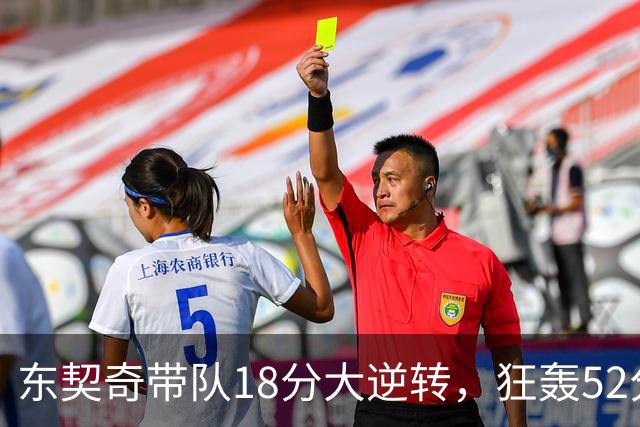 东契奇带队18分大逆转，狂轰52分8板10助，一己之力掀翻爵士