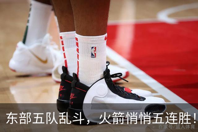 东部五队乱斗，火箭悄悄五连胜！库里爆发哈登破局，老炮宝刀不老