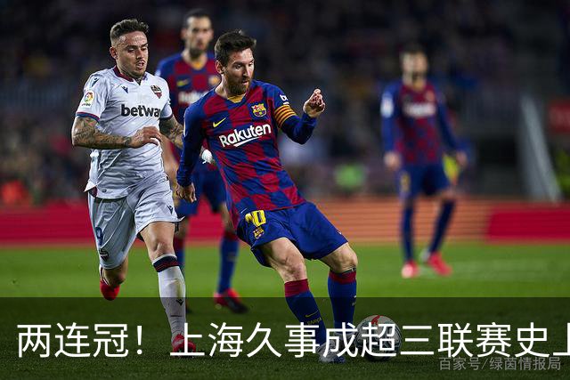 两连冠！上海久事成超三联赛史上首支卫冕球队