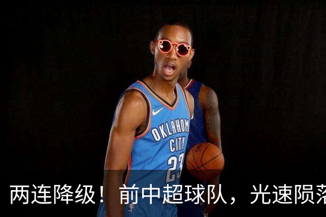 两连降级！前中超球队，光速陨落……