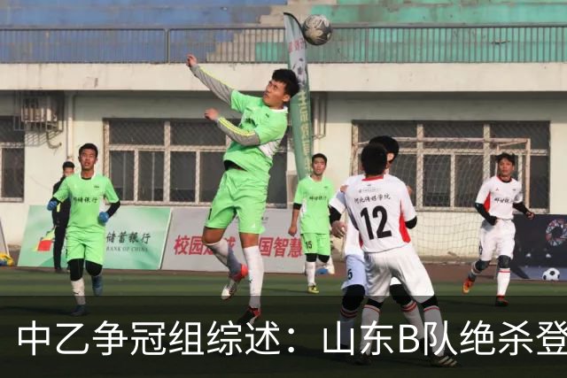 中乙争冠组综述：山东B队绝杀登顶，海港B队遭杭州临平吴越绝杀