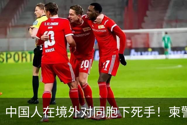 中国人在境外对同胞下死手！柬警直接曝光无码脸，30小时闪电救人