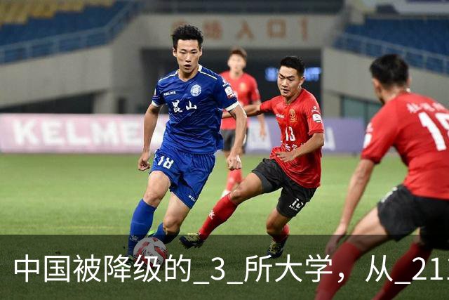 中国被降级的 3 所大学，从 211 沦为普通本科，如今变得默默无闻！