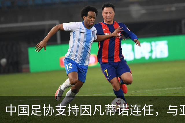中国足协支持因凡蒂诺连任，与亚足联立场一致，足协和亚足联为何都选择支持？因凡蒂诺能连任吗？