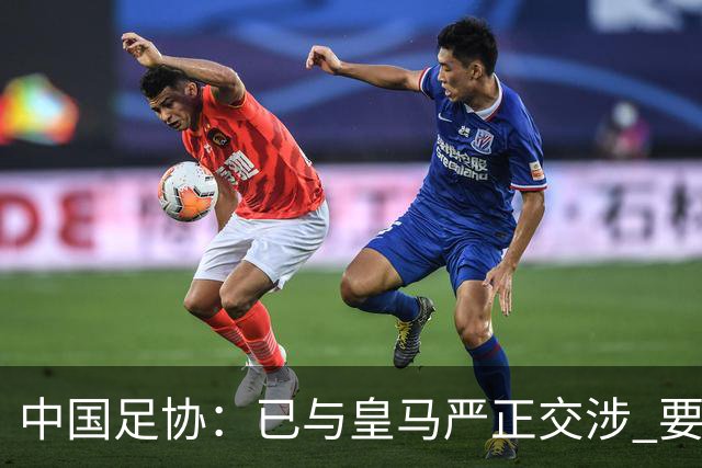 中国足协：已与皇马严正交涉 要求公开正式道歉