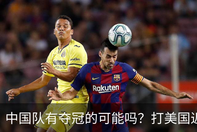 中国队有夺冠的可能吗？打美国近乎干净利落，打法国如此艰难