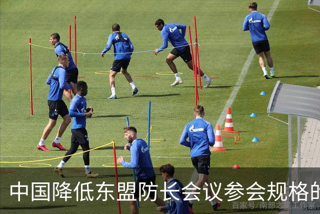 中国降低东盟防长会议参会规格的背后