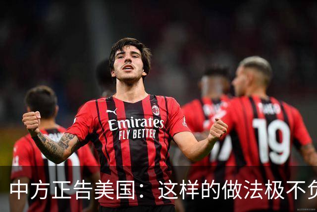 中方正告美国：这样的做法极不负责！