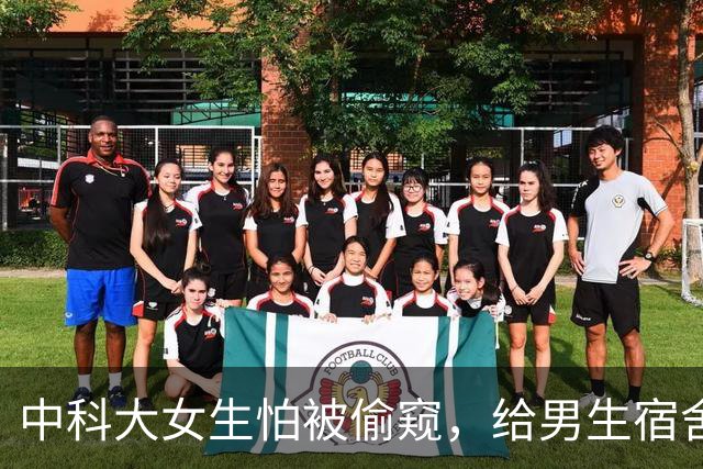 中科大女生怕被偷窥，给男生宿舍贴膜的瓜