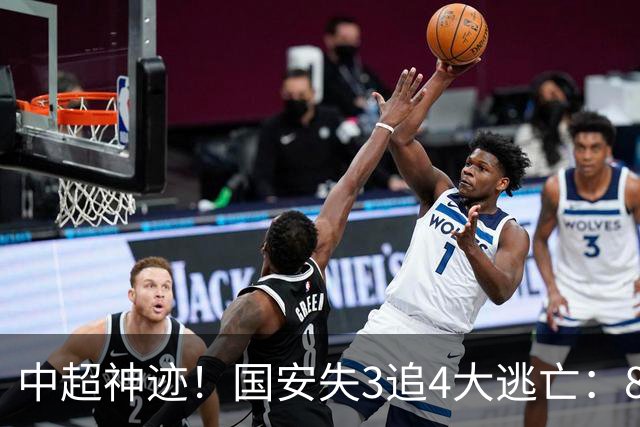 中超神迹！国安失3追4大逃亡：8分钟3球 张玉宁81分钟绝杀 对手绝望