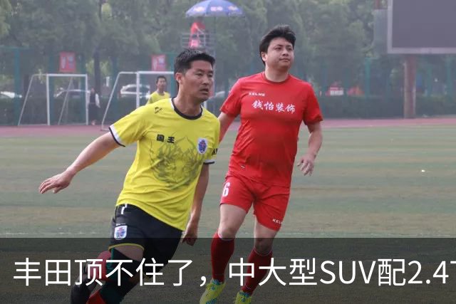 丰田顶不住了，中大型SUV配2.4T混动，一口气降14.75万，却卖不动