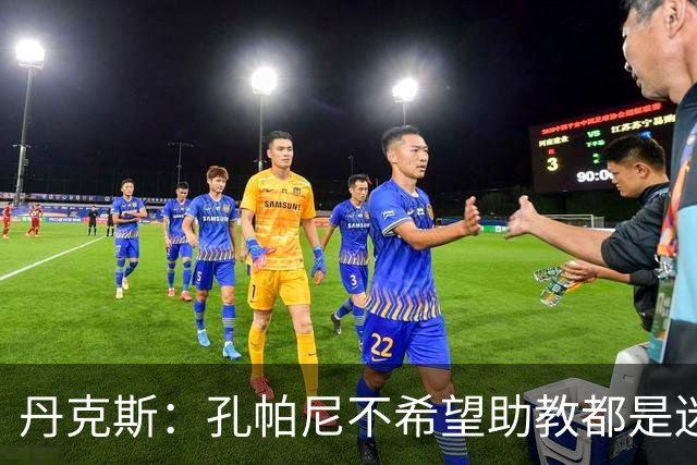 丹克斯：孔帕尼不希望助教都是迷你版的他，我们要互补