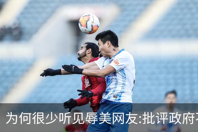 为何很少听见"辱美"?网友:批评政府不等于侮辱国家别把二者搞混了