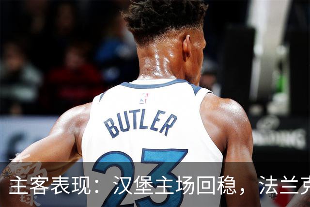 主客表现：汉堡主场回稳，法兰克福客场起伏