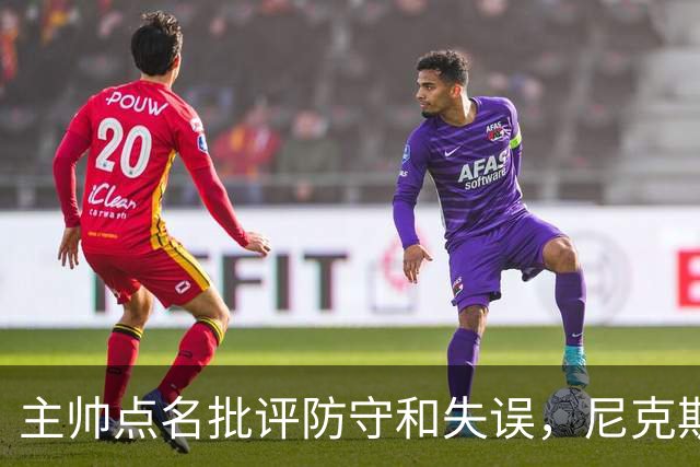 主帅点名批评防守和失误，尼克斯5分惜败暴露老问题