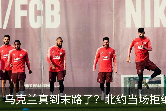 乌克兰真到末路了？北约当场拒绝泽连求援：我们也没爱国者了