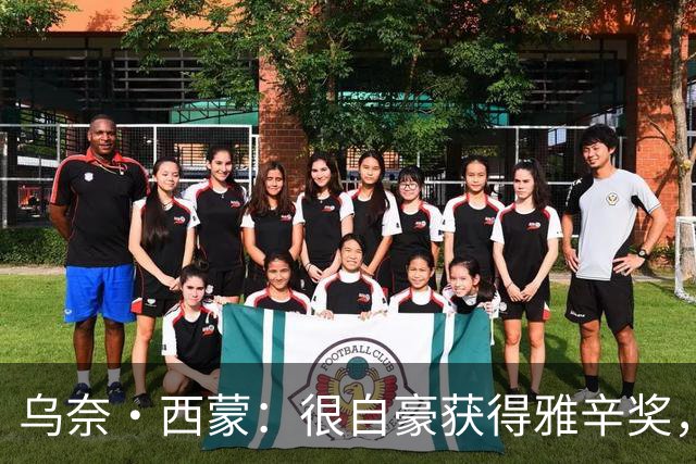 乌奈·西蒙：很自豪获得雅辛奖，感谢我的家人、教练和队友
