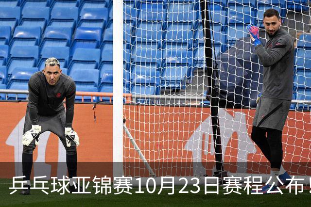 乒乓球亚锦赛10月23日赛程公布！国乒冲击冠军，与张本美和再战