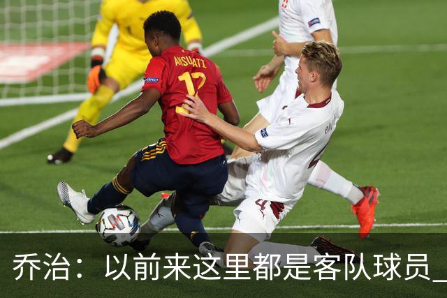 乔治：以前来这里都是客队球员 如今享受到了绿军主场球迷的热情