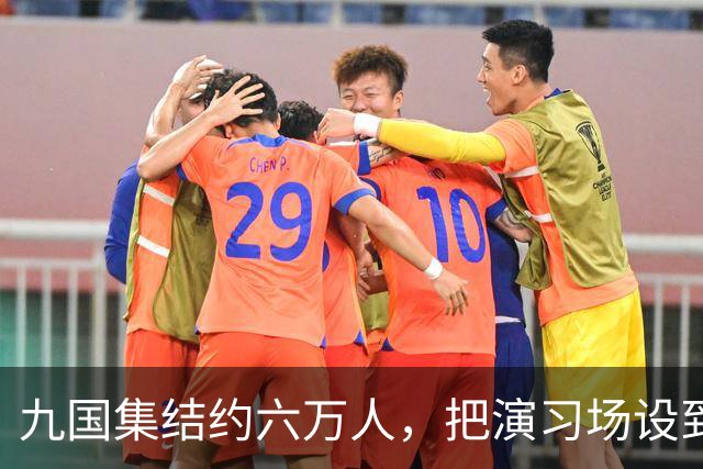 九国集结约六万人，把演习场设到了中国家门口。放在20年前，我们只能盯着新闻干着急；这回演习还没开始，中国两艘815A已穿越大隅海峡
