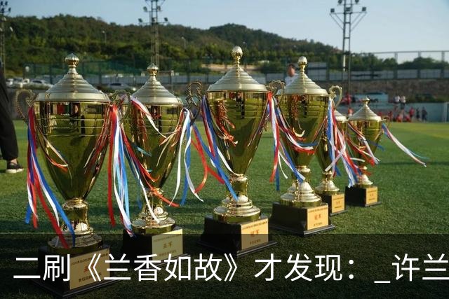 二刷《兰香如故》才发现： 许兰香知道赵星棠不喜欢林锦岐，但不知道的是林锦岐曾真心喜欢过赵星棠，也因此才有了后来对她的偏爱！