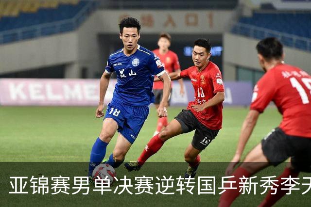 亚锦赛男单决赛逆转国乒新秀李天阳夺冠，张本智和赛后回应：第二局追到9分后越来越有信心，也适应了他的削球，很开心拿到两连冠